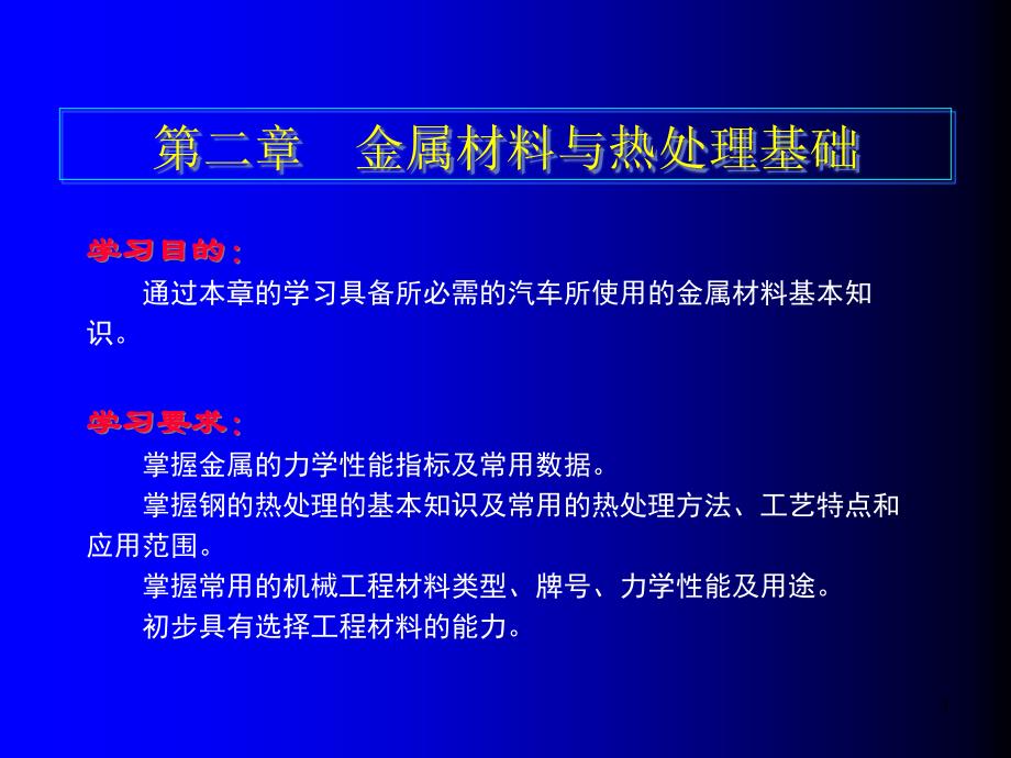 第二章-金属材料与热处理基础(汽车机械基础教案)课件_第1页