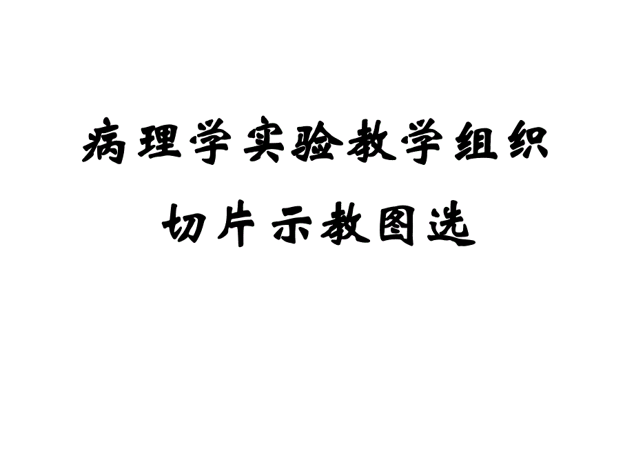 病理学实验教学组织切片示教图选_第1页