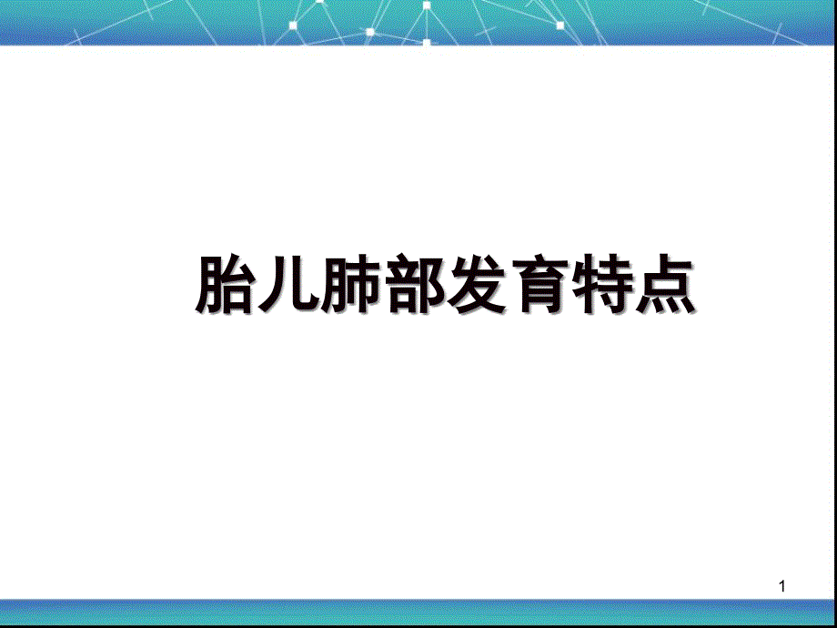 胎儿肺部发育特点ppt课件_第1页