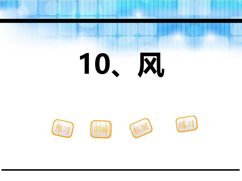 风【教学ppt课件】_第1页