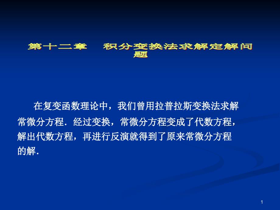 数学物理方法经典ppt课件第十二章积分变换法_第1页