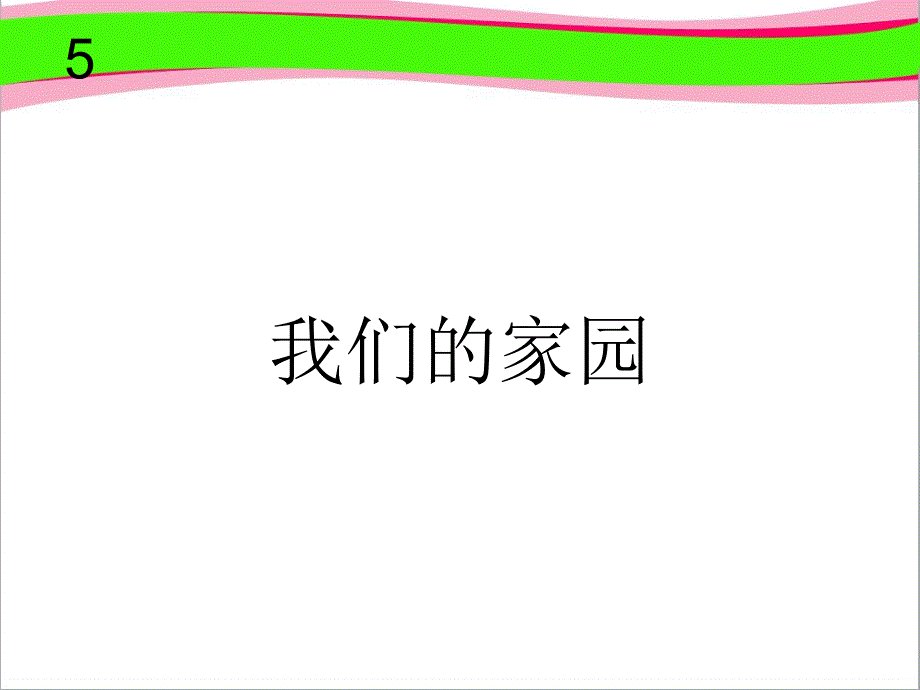 我们的家园---公开课获奖ppt课件_第1页