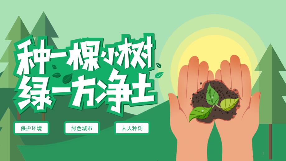 绿色创意312植树节植树活动策划PPT模板课件_第1页