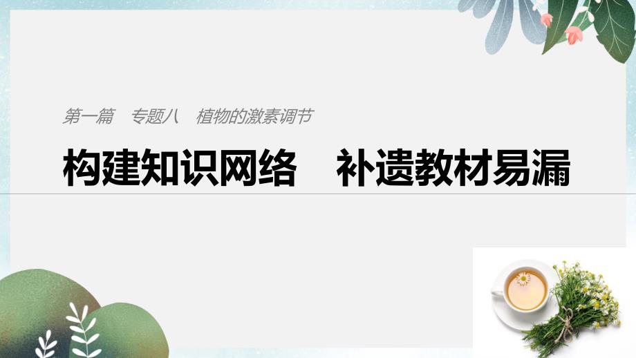 高考生物二轮复习专题八植物的激素调节构建知识网络补遗教材遗漏ppt课件_第1页