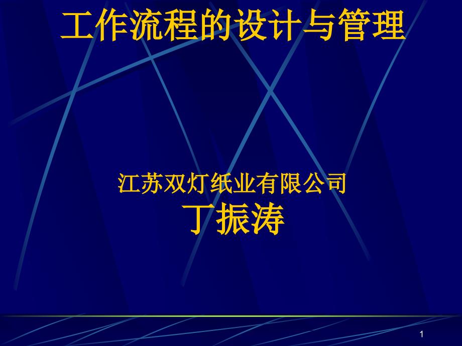 纸业公司和工作流程和设计与管理课件_第1页