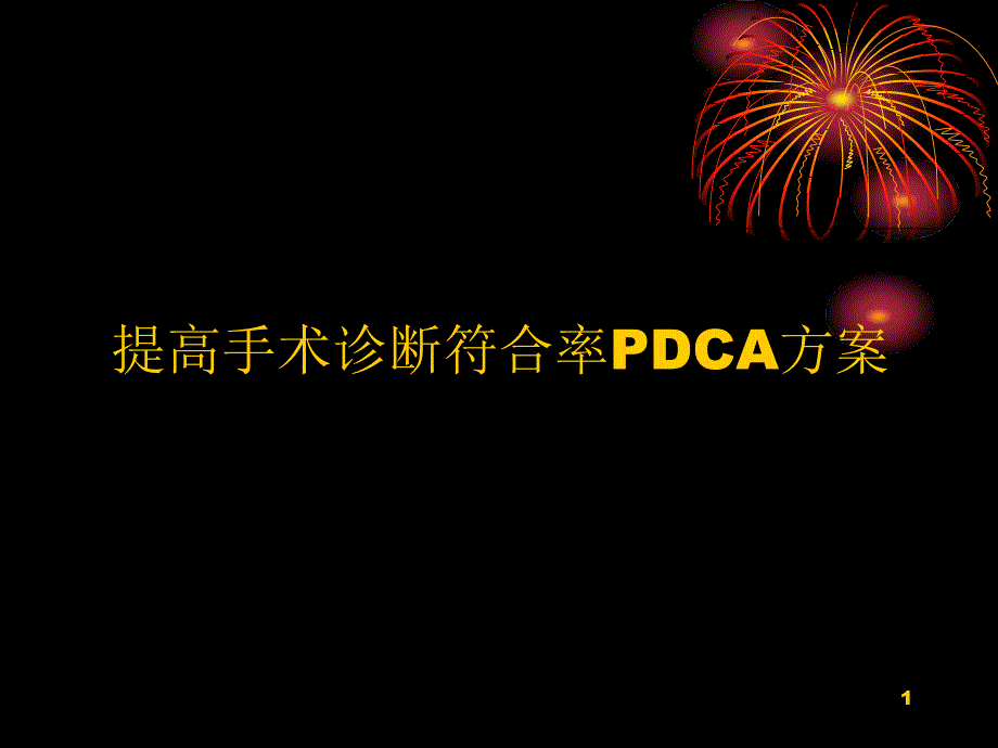 放射——提高影像诊断符合率PDCAppt课件_第1页