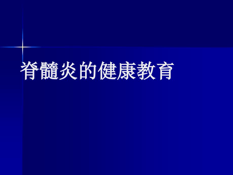 脊髓炎的健康教育课件_第1页