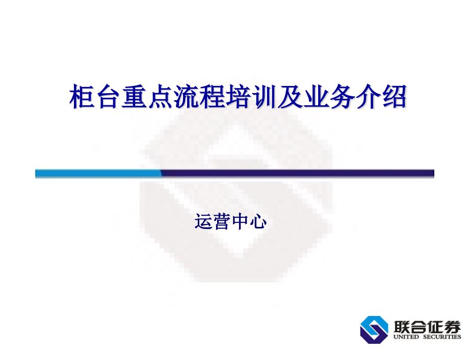 证券公司柜台重点流程培训及业务介绍课件_第1页