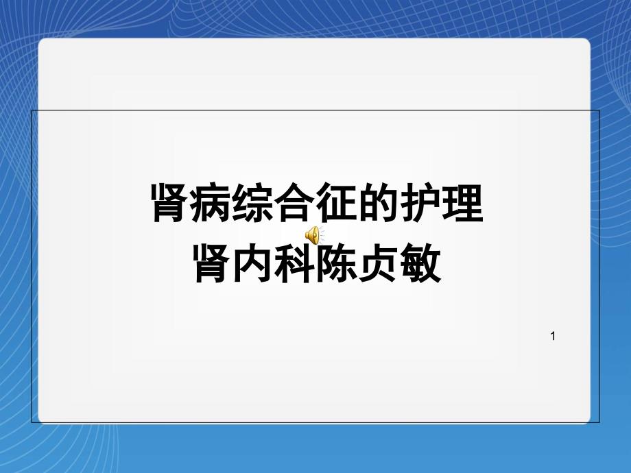 肾病综合征病人的护理参考ppt课件_第1页