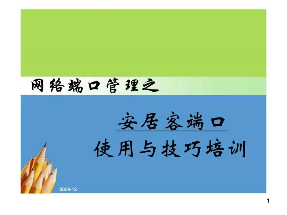 网络端口管理之安居客端口使用与技巧培训课件_第1页