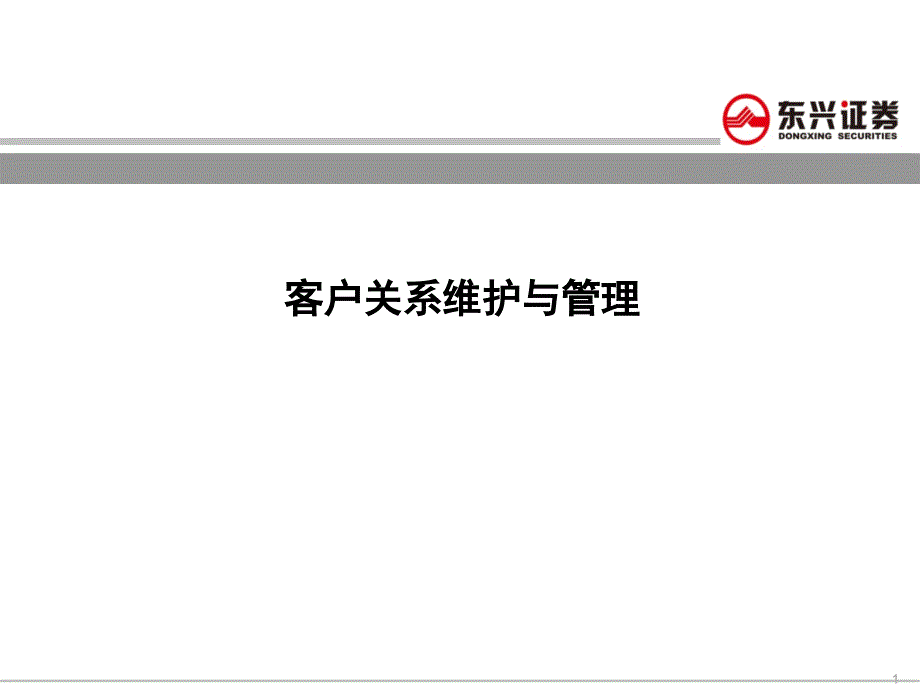 证券公司客户关系维护与管理课件_第1页