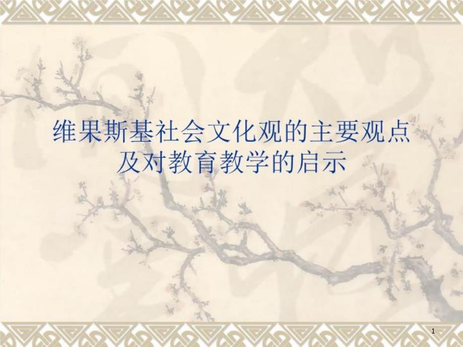 维果斯基社会文化观的主要观点与对教育教学的启示课件_第1页