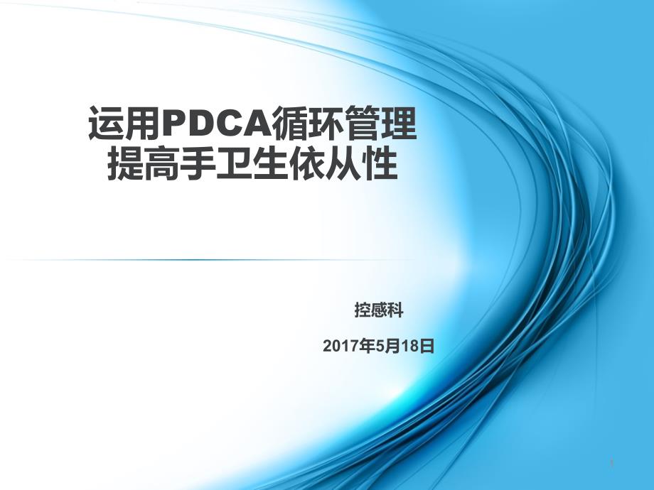 运用PDCA循环管理提高手卫生依从性最新版课件_第1页