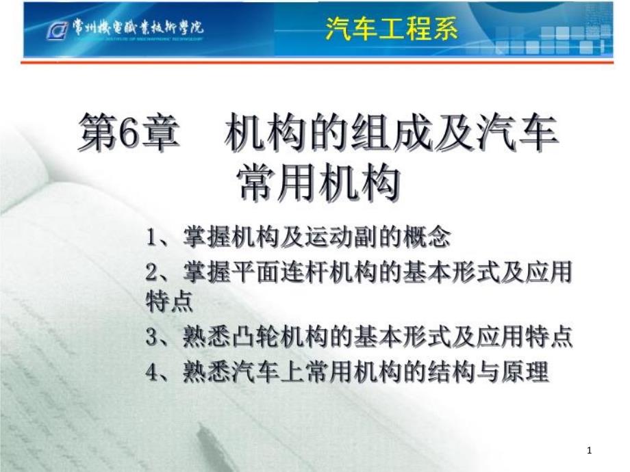 汽车机械基础-机构的组成及汽车常用机构-课件_第1页