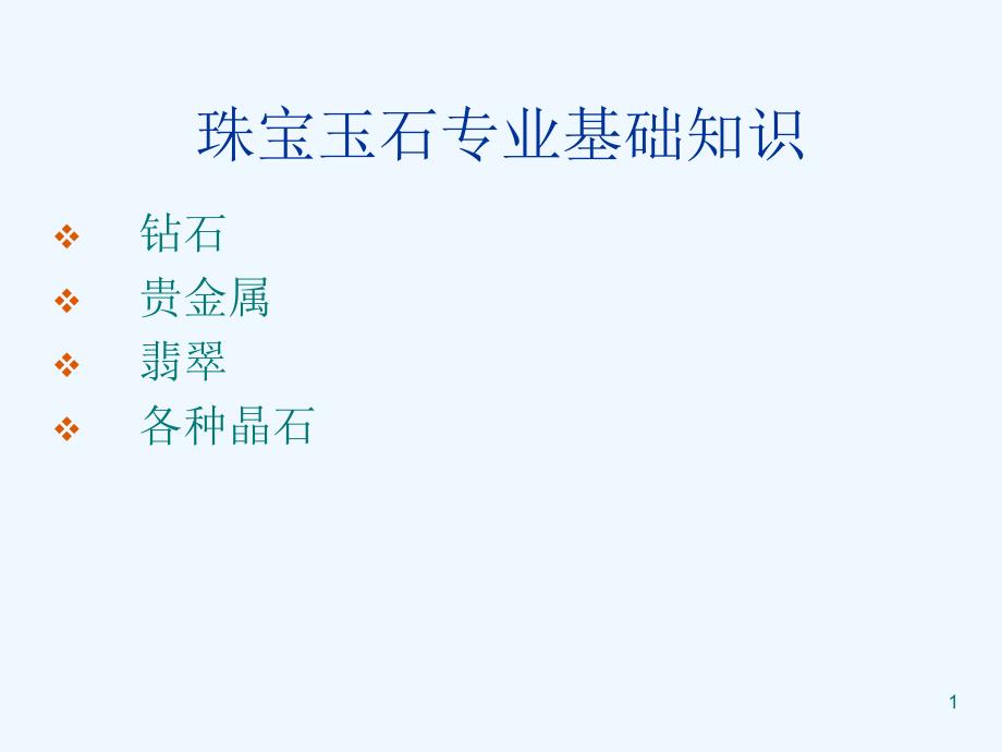 珠宝玉石专业基础知识培训ppt课件_第1页