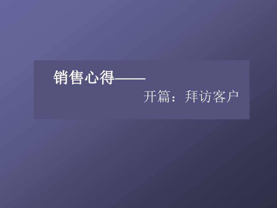 拜访客户技巧课件_第1页