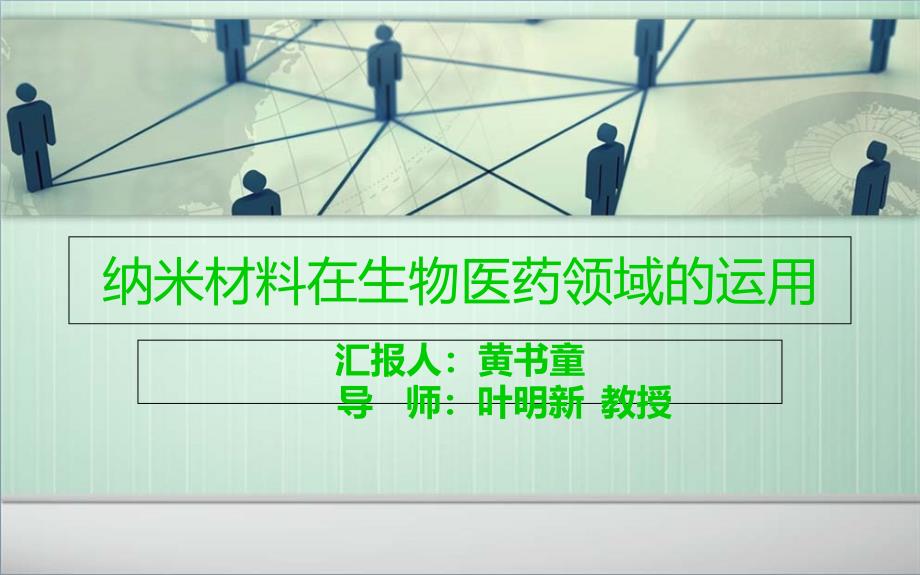 纳米技术在生物医药领域的运用课件_第1页