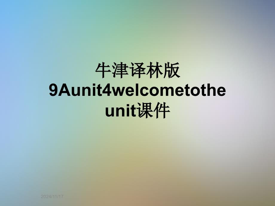 牛津译林版9Aunit4welcometotheunitppt课件_第1页