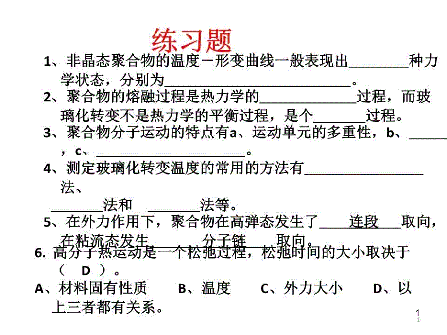 高分子物理习题课件_第1页