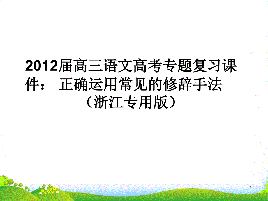 语文高考专题复习-正确运用常见的修辞手法ppt课件(浙江专用)_第1页