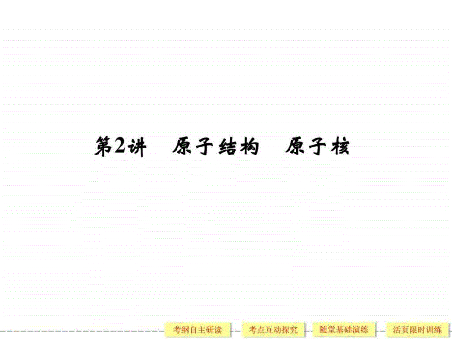 创新设计高考物理一轮复习课件选修3-5 第_第1页