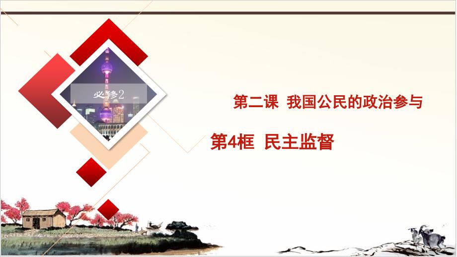 民主监督守望公共家园高考政治一轮复习之精细化教与学ppt课件_第1页