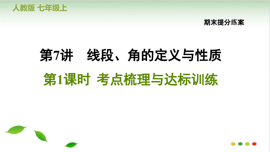 期末提分复习考点梳理与达标训练人教版七级数学上册点拨习题ppt课件_第1页