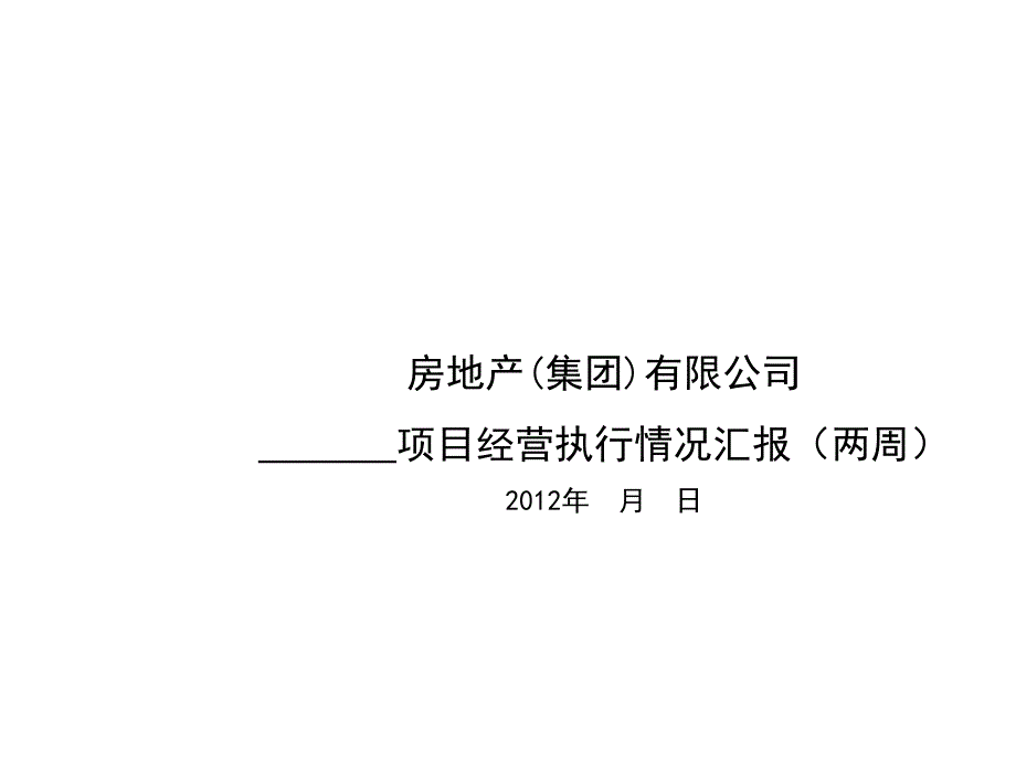 项目公司经营分析例会(两周)》汇报模板课件_第1页