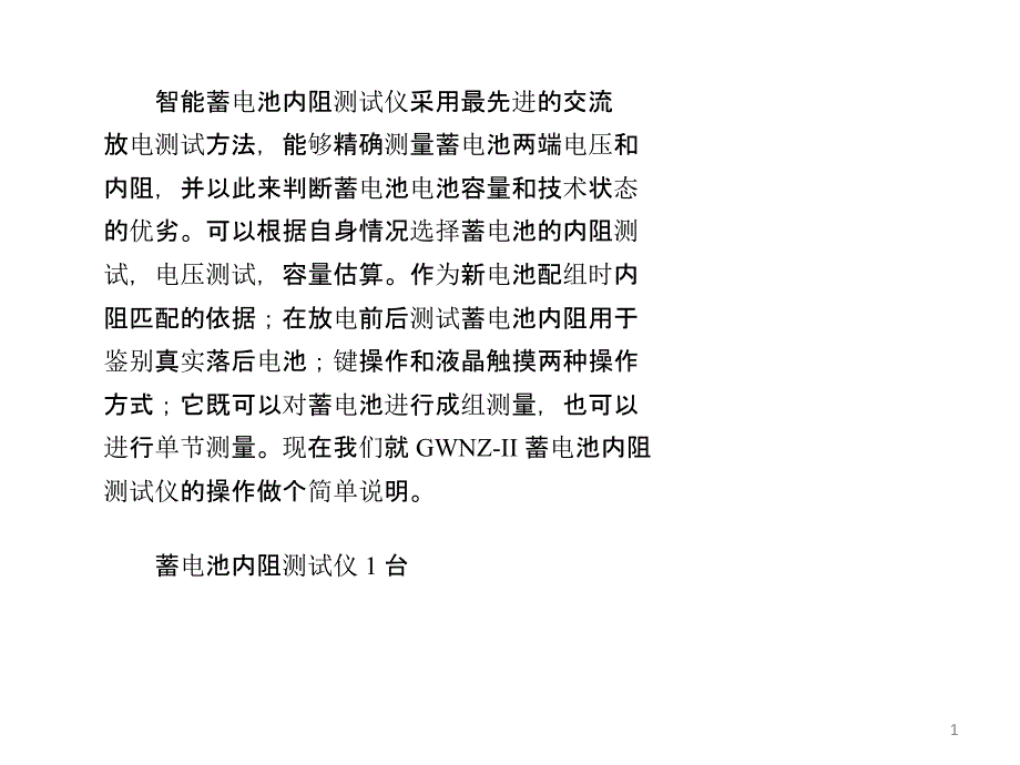 蓄电池内阻测试仪操作指南课件_第1页