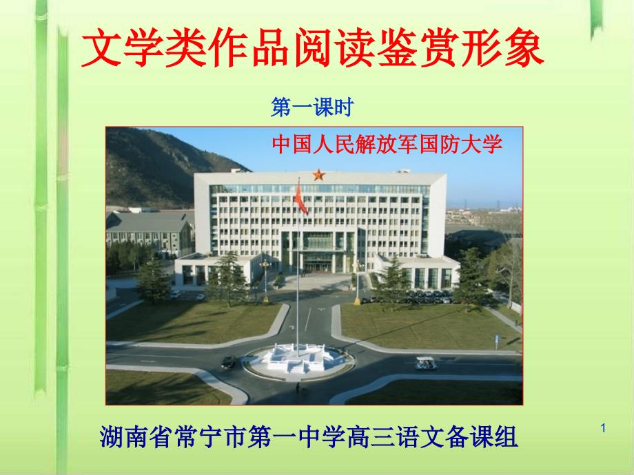 高考复习文学类作品阅读鉴赏形象ppt课件_第1页