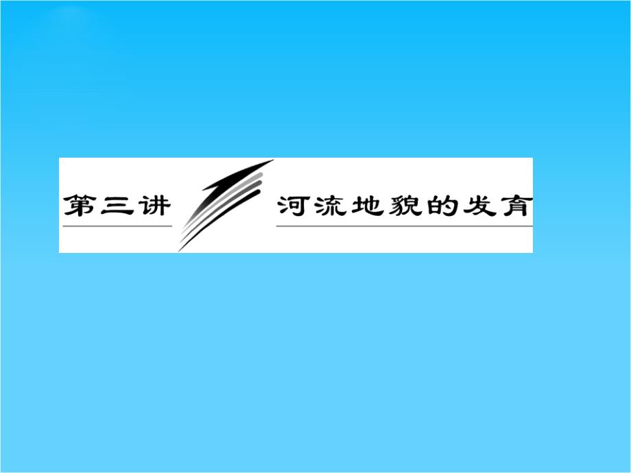 高考地理一轮复习-第四章-第三讲-河流地貌的发育ppt课件-新人教版_第1页