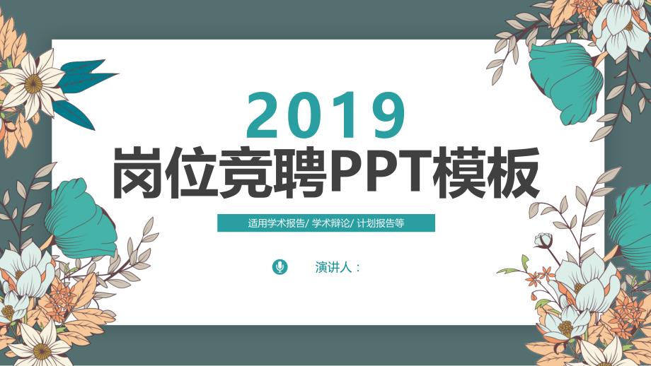 简约清新岗位竞聘PPT模板课件_第1页