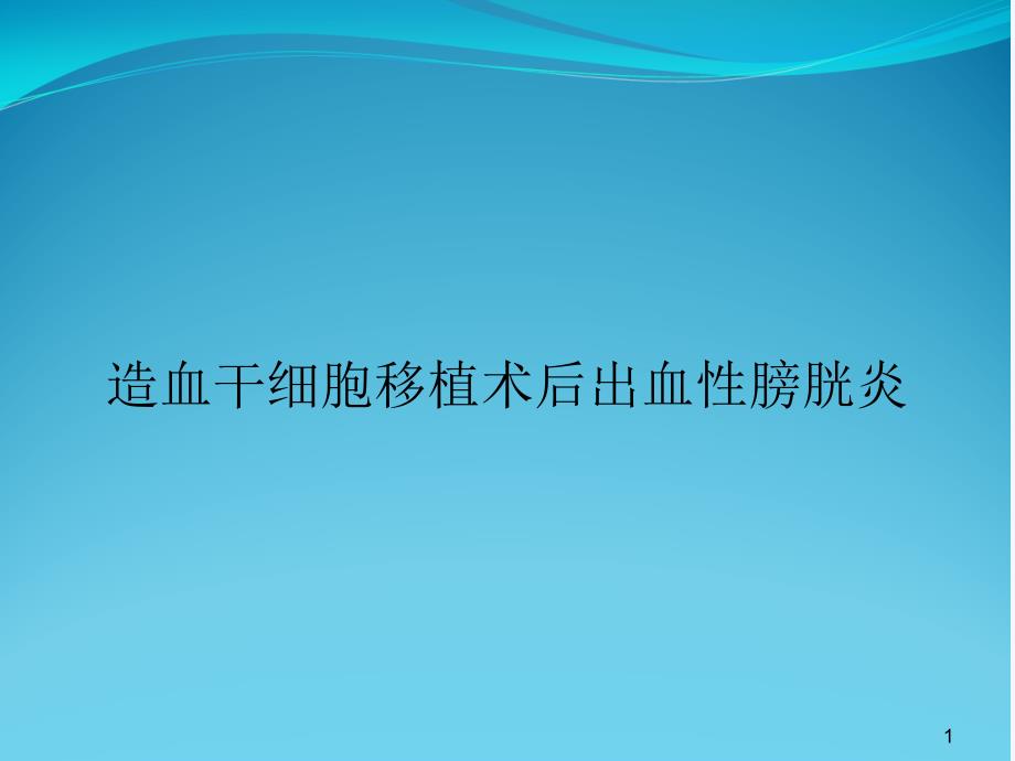 造血干细胞移植术后出血性膀胱炎课件_第1页