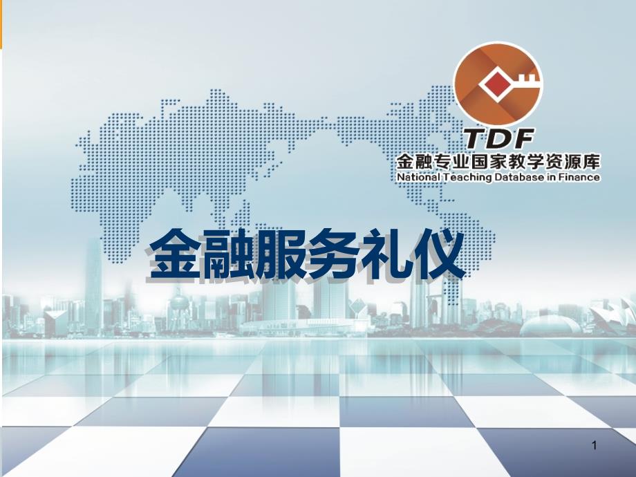 金融服务礼仪-公务礼仪模块二课件_第1页