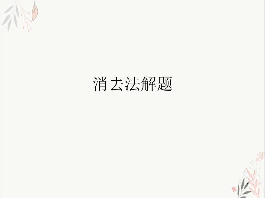 消去法解题课件_第1页