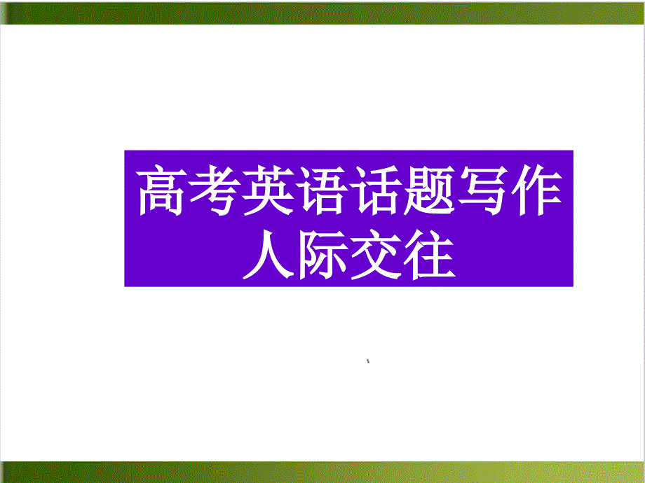 高考英语书面表达话题写作人际交往ppt课件_第1页