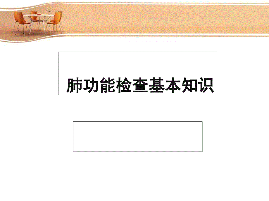 肺功能检查课件_第1页