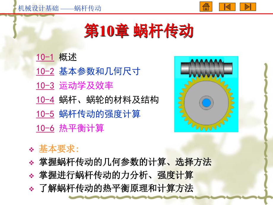 第10章蜗杆传动_第1页