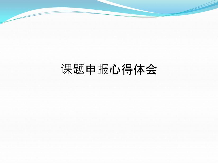 课题申报心得体会课件_第1页