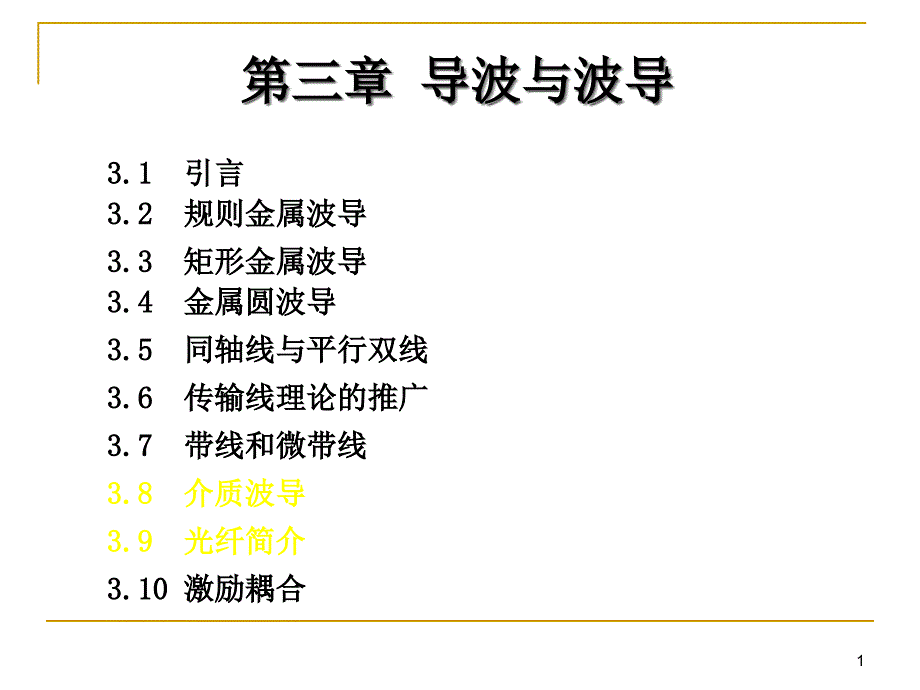 第三章导波与波导课件_第1页