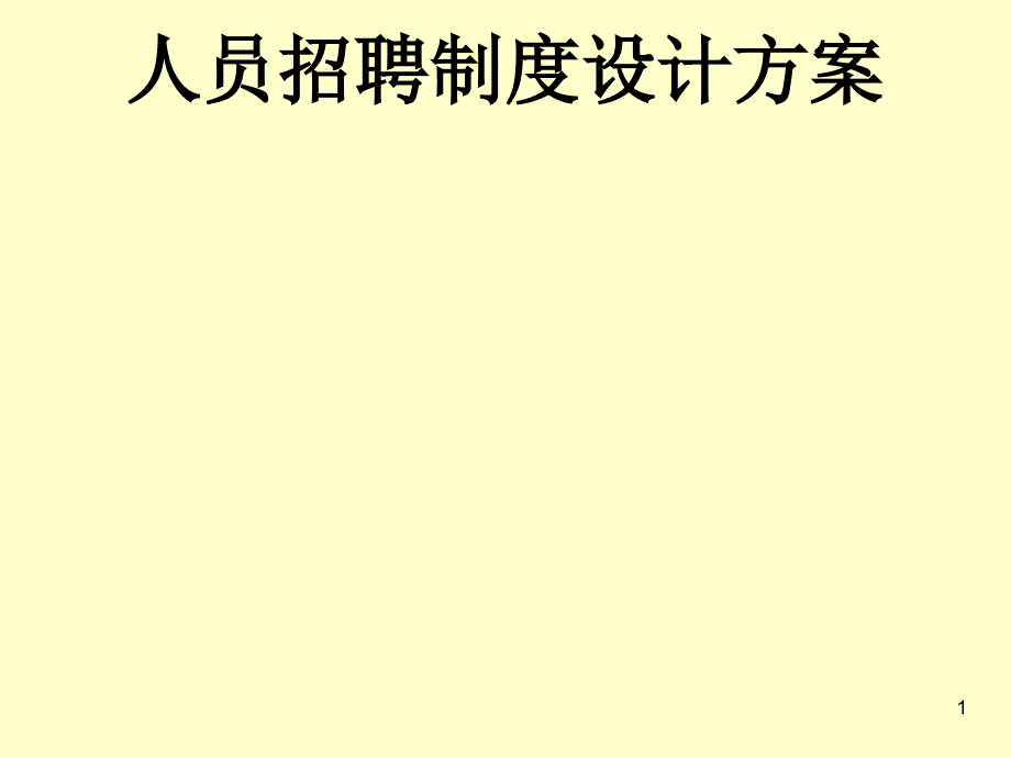 营销人员招聘方案(完整)课件_第1页