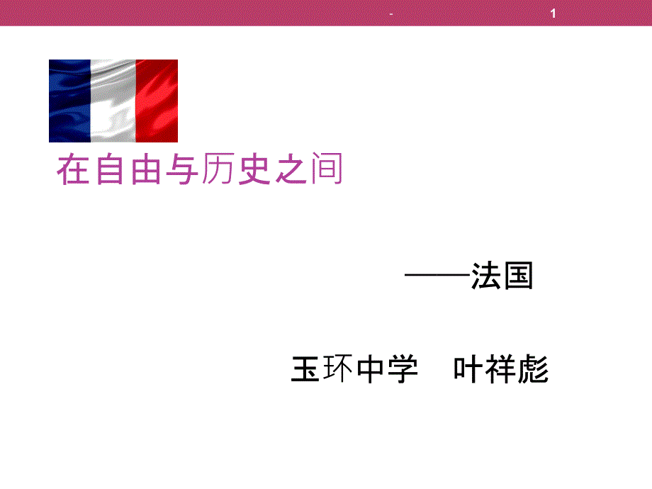 浙江选考历史二轮复习国别史之法国篇课件_第1页