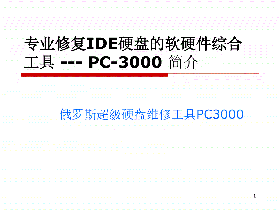 数据恢复工具课件_第1页