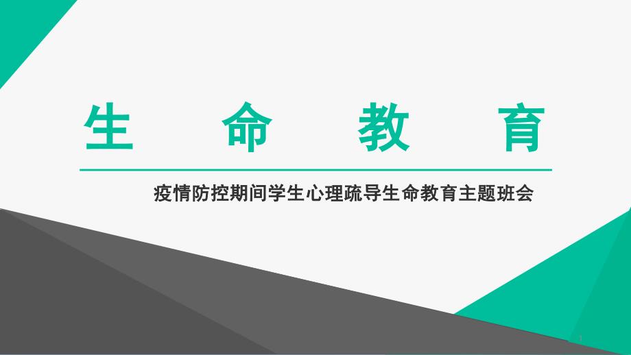 防控疫情线上教育主题班会心理疏导生命教育课件_第1页