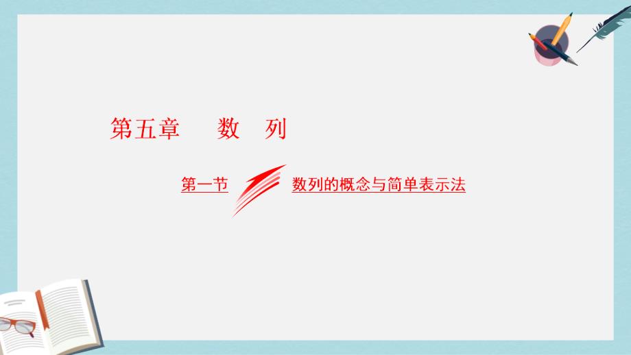 高考数学大一轮复习第五章数列第一节数列的概念与简单表示法ppt课件文_第1页