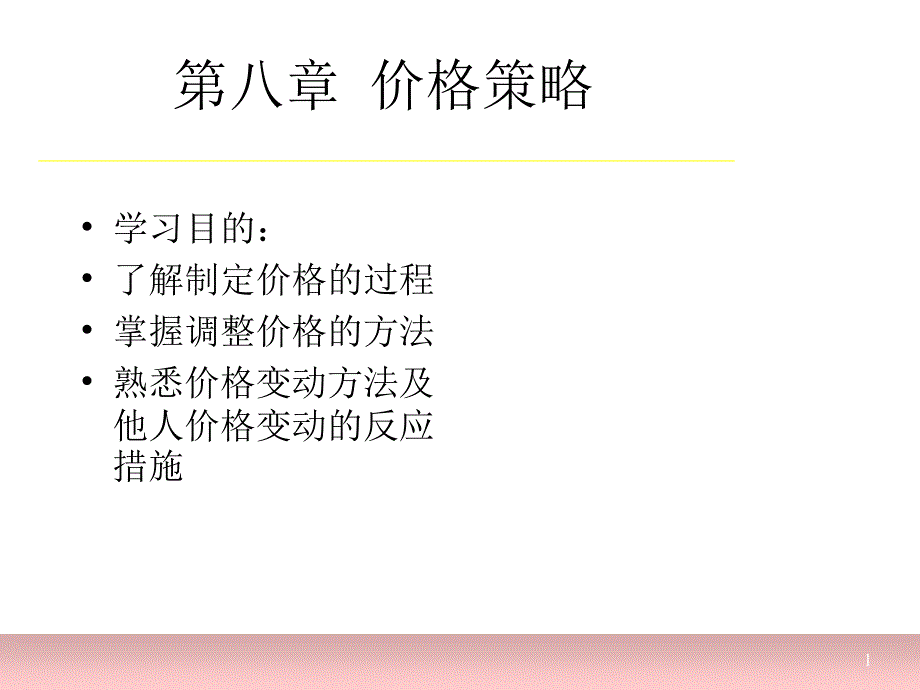 第八章-价格策略课件_第1页