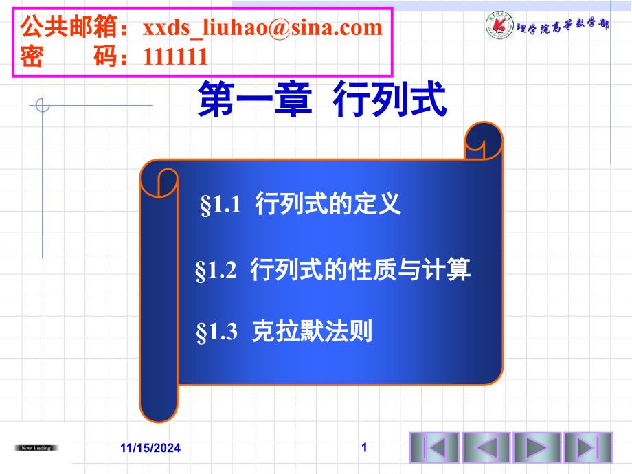 第一次课行列式的定义行列式的性质与计算(一)课件_第1页