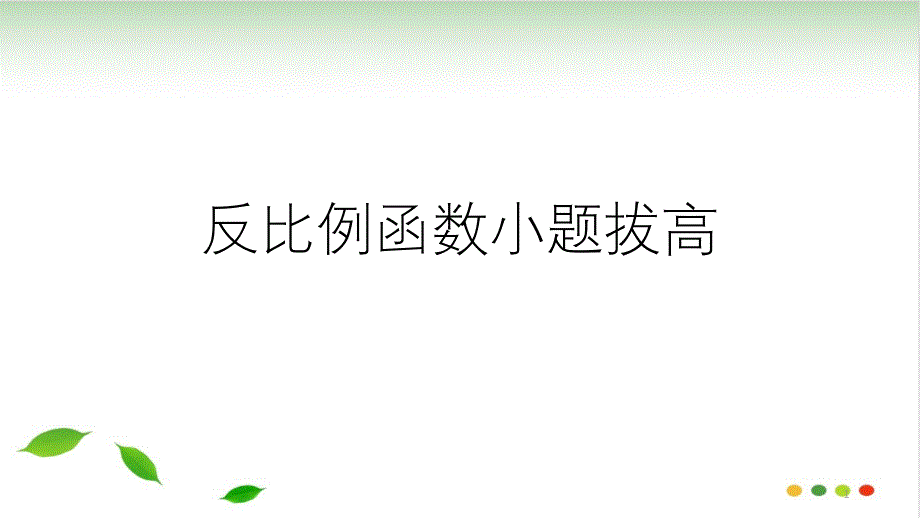 浙教版数学中考复习反比例函数小题拔高课件_第1页