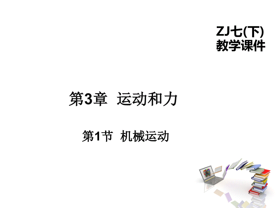 浙教版科学《机械运动》课件_第1页