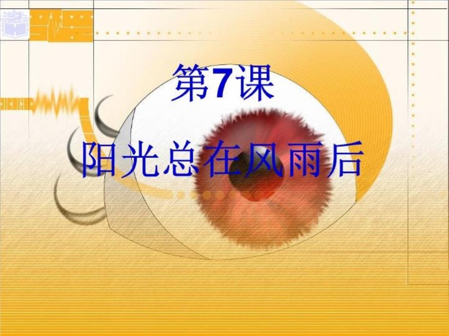 心理健康第7课ppt课件_第1页